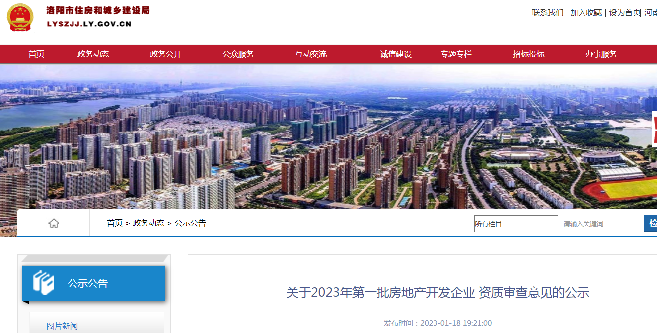 洛陽房地產(chǎn) 品質(zhì)升級(jí)，誠信鑄就未來——2023年首批企業(yè)資質(zhì)審查公示深度解析
